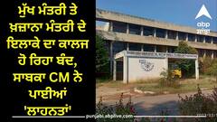 Sangrur News: ਮੁੱਖ ਮੰਤਰੀ ਤੇ ਖ਼ਜ਼ਾਨਾ ਮੰਤਰੀ ਦੇ ਇਲਾਕੇ ਦਾ ਕਾਲਜ ਹੋ ਰਿਹਾ ਬੰਦ, ਭੱਠਲ ਨੇ ਪਾਈਆਂ ਸਰਕਾਰ ਨੂੰ 'ਲਾਹਨਤਾਂ'