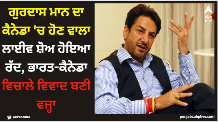 legendary punjabi singer gurdas maan canada live show canceled amidst canada india conflict Gurdas Maan: ਗੁਰਦਾਸ ਮਾਨ ਦਾ ਕੈਨੇਡਾ 'ਚ ਹੋਣ ਵਾਲਾ ਲਾਈਵ ਸ਼ੋਅ ਹੋਇਆ ਰੱਦ, ਭਾਰਤ-ਕੈਨੇਡਾ ਵਿਚਾਲੇ ਵਿਵਾਦ ਬਣੀ ਵਜ੍ਹਾ