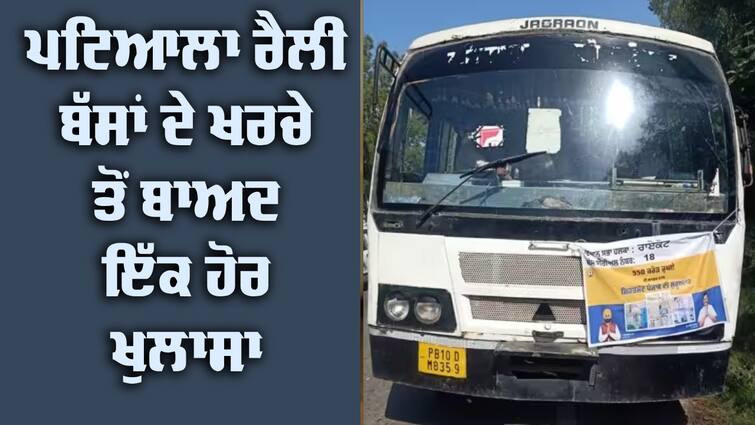 CM Bhagwant Mann's Patiala rally, Money spent from the government treasury CM Bhagwant Mann ਦੀ ਪਟਿਆਲਾ ਵਾਲੀ ਰੈਲੀ 'ਚ ਹੋਏ ਖਰਚੇ 'ਤੇ ਇੱਕ ਹੋਰ ਵੱਡਾ ਖੁਲਾਸਾ, ਕੇਜਰੀਵਾਲ ਵੀ ਸੀ ਹਾਜ਼ਰ