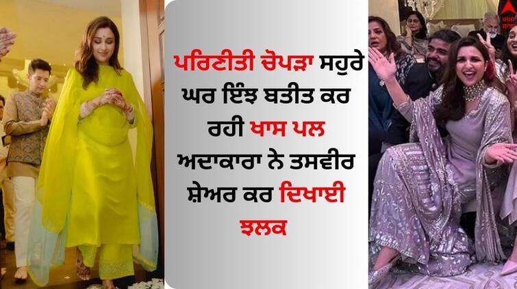 Bollywood Actress parineeti-chopra-shares-glimpse-of-her-mornings-after-wedding-to-raghav-chadha Parineeti Chopra: ਪਰਿਣੀਤੀ ਚੋਪੜਾ ਸਹੁਰੇ ਘਰ ਇੰਝ ਬਤੀਤ ਕਰ ਰਹੀ ਖਾਸ ਪਲ, ਅਦਾਕਾਰਾ ਨੇ ਤਸਵੀਰ ਸ਼ੇਅਰ ਕਰ ਦਿਖਾਈ ਝਲਕ  