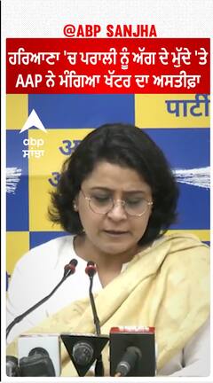 Haryana Parali| ਹਰਿਆਣਾ 'ਚ ਪਰਾਲੀ ਨੂੰ ਅੱਗ ਦੇ ਮੁੱਦੇ 'ਤੇ AAP ਨੇ ਮੰਗਿਆ ਖੱਟਰ ਦਾ ਅਸਤੀਫ਼ਾ