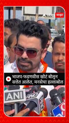 Gajanan Kale : भाजप-फडणवीस खोटं बोलून सत्तेत आलेत, मनसेचा हल्लाबोल