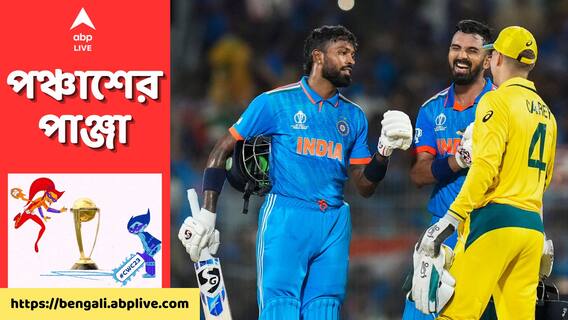 ODI World Cup। ৩৬ বছরের অভিশাপ কাটল, কেন অস্ট্রেলিয়ার বিরুদ্ধে ভারতের জয় এত স্পেশ্যাল? ABP Ananda Live