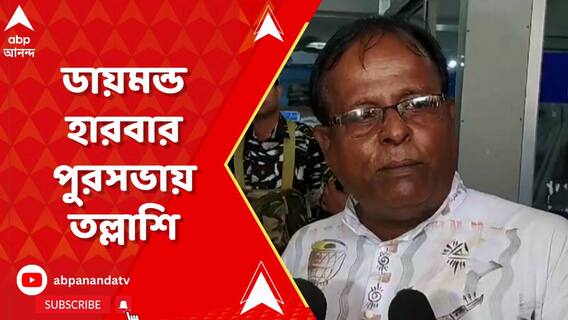 ডায়মন্ড হারবার পুরসভায় তল্লাশি অভিযান সিবিআইয়ের, কী খুঁজছে CBI?