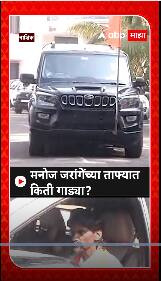 Manoj Jarange Convoy Nashik : मनोज जरांगेच्या ताफ्यात किती गाड्या?