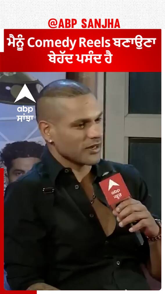 Shikhar Dhawan : ਮੈਨੂੰ Comedy Reels ਬਣਾਉਣਾ ਬੇਹੱਦ ਪਸੰਦ