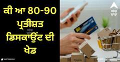 Discount On Products: ਕੀ ਆ 80-90 ਪ੍ਰਤੀਸ਼ਤ ਡਿਸਕਾਉਂਟ ਦੀ ਖੇਡ, ਕੀ ਕੰਪਨੀਆਂ ਸੱਚਮੁੱਚ ਦਿੰਦੀਆਂ ਛੋਟ ਜਾਂ ਛੁਪੀ ਹੋਈ ਕੋਈ ਵੱਡੀ ਚਾਲ?