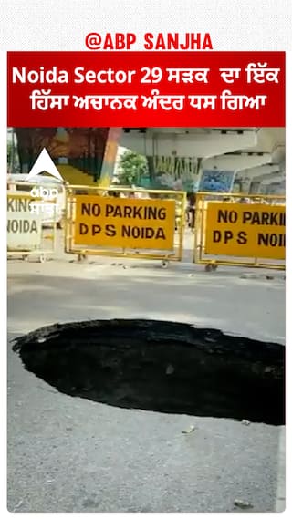 Noida Sector 29 ਸੜਕ ਦਾ ਇੱਕ ਹਿੱਸਾ ਅਚਾਨਕ ਅੰਦਰ ਧਸ ਗਿਆ
