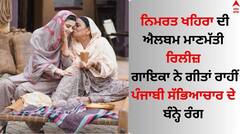 Nimrat Khaira: ਨਿਮਰਤ ਖਹਿਰਾ ਦੀ ਐਲਬਮ ਮਾਣਮੱਤੀ ਰਿਲੀਜ਼, ਗਾਇਕਾ ਨੇ ਗੀਤਾਂ ਰਾਹੀਂ ਪੰਜਾਬੀ ਸੱਭਿਆਚਾਰ ਦੇ ਬੰਨ੍ਹੇ ਰੰਗ