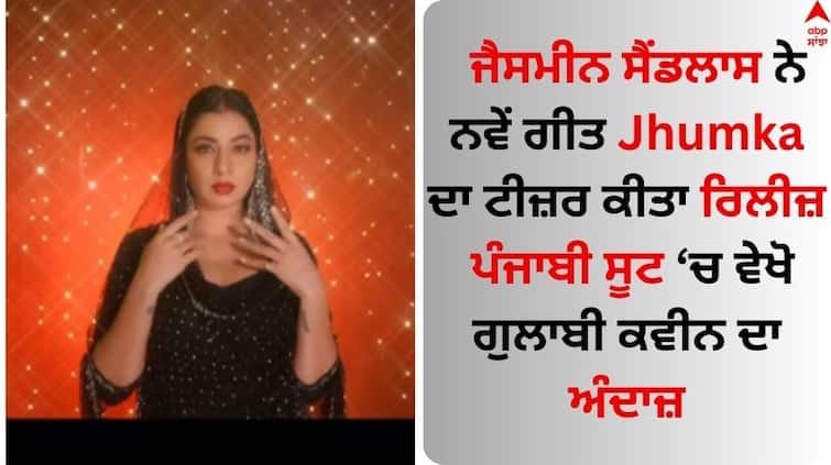Punjabi Singer Jasmine Sandlas released the teaser of the new song Jhumka Jasmine Sandlas: ਜੈਸਮੀਨ ਸੈਂਡਲਾਸ ਨੇ ਨਵੇਂ ਗੀਤ Jhumka ਦਾ ਟੀਜ਼ਰ ਕੀਤਾ ਰਿਲੀਜ਼, ਗਾਇਕਾ ਨੇ ਪੰਜਾਬੀ ਲੁੱਕ 'ਚ ਜਿੱਤਿਆ ਦਿਲ