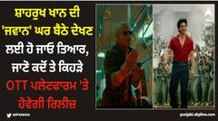 Shah Rukh Khan: ਸ਼ਾਹਰੁਖ ਖਾਨ ਦੀ 'ਜਵਾਨ' ਘਰ ਬੈਠੇ ਦੇਖਣ ਲਈ ਹੋ ਜਾਓ ਤਿਆਰ, ਜਾਣੋ ਕਦੋਂ ਤੇ ਕਿਹੜੇ OTT ਪਲੇਟਫਾਰਮ 'ਤੇ ਹੋਵੇਗੀ ਰਿਲੀਜ਼