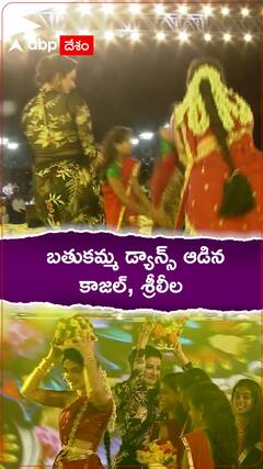 బతుకమ్మ ఆడిన కాజల్ అగర్వాల్, శ్రీలీల