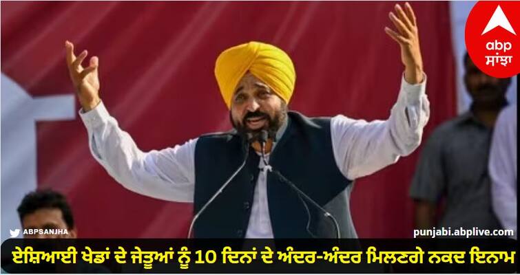 Winners of Asian Games will get cash prizes within 10 days, announced CM mann know details Punjab News : ਏਸ਼ਿਆਈ ਖੇਡਾਂ ਦੇ ਜੇਤੂਆਂ ਨੂੰ 10 ਦਿਨਾਂ ਦੇ ਅੰਦਰ-ਅੰਦਰ ਮਿਲਣਗੇ ਨਕਦ ਇਨਾਮ, CM ਮਾਨ ਦਾ ਐਲਾਨ