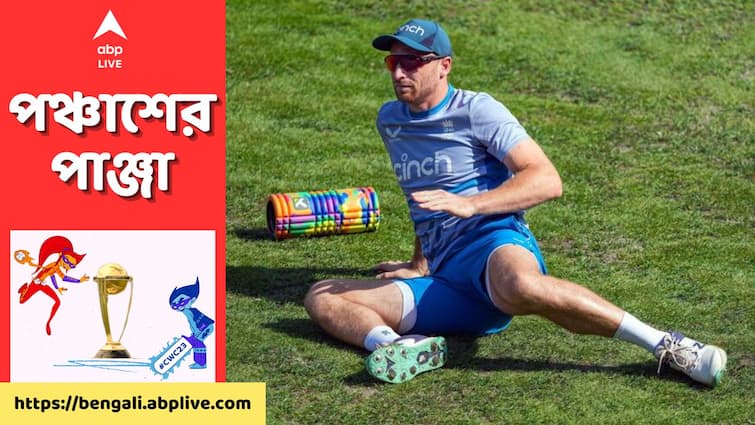ODI World Cup 2023: England captain Jos Buttler raises concern about Dharamsala outfield ODI World Cup 2023: বাংলাদেশের বিরুদ্ধে ম্যাচের আগেই ধর্মশালার মাঠ নিয়ে উদ্বেগ প্রকাশ করলেন বাটলার