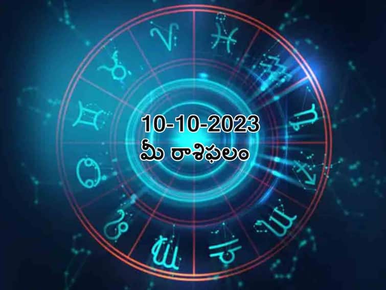 Horoscope Today 10 October 2023:Check astrological prediction for Aries, Gemini  and other signs in Telugu Horoscope Today 10 October 2023: ఈ రాశివారు తెలివైన నిర్ణయాలు తీసుకుంటారు, అక్టోబరు 10 రాశిఫలాలు