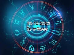 Horoscope Today 10 October 2023: ఈ రాశివారు తెలివైన నిర్ణయాలు తీసుకుంటారు, అక్టోబరు 10 రాశిఫలాలు