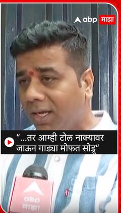 MNS Avinash Jadhav : आम्ही टोल नाक्यावर जाऊन गाड्या मोफत सोडू