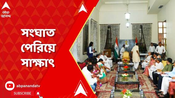 ৫ দিনের ধর্না-সংঘাত! অবশেষে কলকাতায় রাজ্যপাল-তৃণমূল সাক্ষাৎ