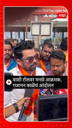 Gajanan Kale : वाशी टोलवर मनसे आक्रमक, गजानन काळेंचं आंदोलन