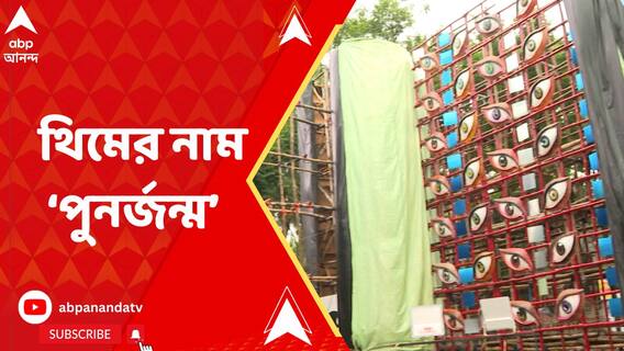 চক্ষুদান থিমে সেজে উঠছে যোধপুর পার্কের দুর্গাপুজোর মণ্ডপ