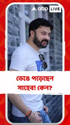 পুজোয় মানসিকভাবে বিধ্বস্ত সাহেব! কেন?
