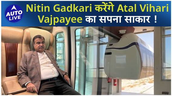 Nitin Gadkari करेंगे PM Atal Bihari Vajpayee का सपना साकार ! | Auto Live