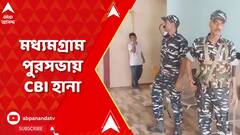 CBI Raid: পুর নিয়োগ দুর্নীতিতে CBI তল্লাশি! তালিকায় মধ্যমগ্রাম পুরসভাও। ABP Ananda Live