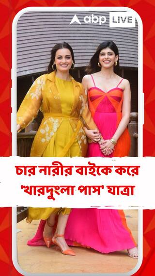 চার নারীর বাইকে করে 'খারদুংলা পাস' যাত্রা,  এমনই সফরের গল্প বলবে 'ধক ধক'