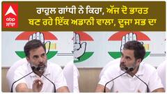 Rahul Gandhi| ਰਾਹੁਲ ਗਾਂਧੀ ਨੇ ਕਿਹਾ, ਅੱਜ ਦੋ ਭਾਰਤ ਬਣ ਰਹੇ ਇੱਕ ਅਡਾਨੀ ਵਾਲਾ, ਦੂਜਾ ਸਭ ਦਾ