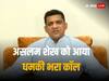 '2 दिन में मार दी जाएगी गोली..' कांग्रेस के इस नेता को मिली जान से मारने की धमकी, शख्स ने खुद को बताया गोल्डी बरार