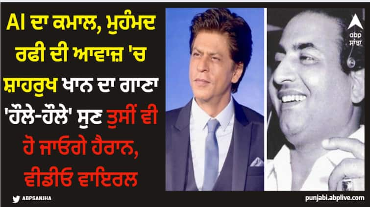 a i recreats shah rukh khan superhit song haule haule in mohd ragi vocals video goes viral AI on Shah Rukh Khan: AI ਦਾ ਕਮਾਲ, ਮੁਹੰਮਦ ਰਫੀ ਦੀ ਆਵਾਜ਼ 'ਚ ਸ਼ਾਹਰੁਖ ਖਾਨ ਦਾ ਗਾਣਾ 'ਹੌਲੇ-ਹੌਲੇ' ਸੁਣ ਤੁਸੀਂ ਵੀ ਹੋ ਜਾਓਗੇ ਹੈਰਾਨ, ਵੀਡੀਓ ਵਾਇਰਲ