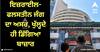 Share Market: ਇਜ਼ਰਾਈਲ-ਫਲਸਤੀਨ ਜੰਗ ਦਾ ਅਸਰ, ਖੁੱਲ੍ਹਦੇ ਸਾਰ ਹੀ ਡਿੱਗਿਆ ਬਾਜ਼ਾਰ, ਸੈਂਸੈਕਸ 500 ਅੰਕ ਡਿੱਗਿਆ