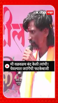 Manoj Jarange: मी वळवळच बंद केली त्यांची! येवल्यात जरांगेंची फटकेबाजी
