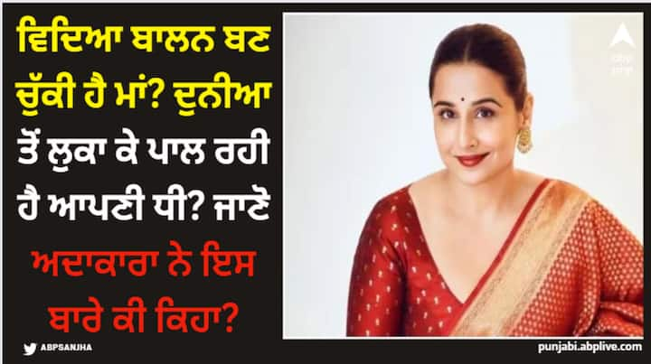 Vidya Balan News: ਹਾਲ ਹੀ 'ਚ ਵਿਦਿਆ ਬਾਲਨ ਦੀ ਇਕ ਛੋਟੀ ਬੱਚੀ ਨਾਲ ਵੀਡੀਓ ਸੋਸ਼ਲ ਮੀਡੀਆ 'ਤੇ ਵਾਇਰਲ ਹੋਈ ਸੀ ਅਤੇ ਕਿਹਾ ਜਾ ਰਿਹਾ ਸੀ ਕਿ ਉਹ ਉਸ ਦੀ ਸੀਕ੍ਰੇਟ ਬੇਟੀ ਹੈ। ਕੀ ਹੁਣ ਅਦਾਕਾਰਾ ਨੇ ਇਨ੍ਹਾਂ ਅਫਵਾਹਾਂ 'ਤੇ ਆਪਣੀ ਚੁੱਪ ਤੋੜੀ ਹੈ?