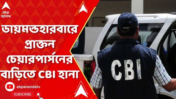 অভিষেক-গড় ডায়মন্ডহারবারে প্রাক্তন চেয়ারপার্সনের বাড়িতে সিবিআইয়ের হানা