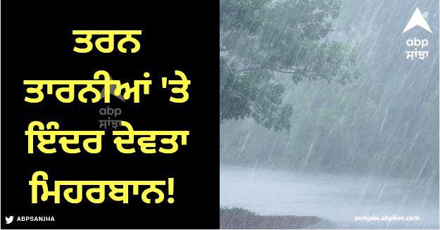 Rain in Punjab 80 percent more rain in Tarn Tarn district Rain in Punjab: ਤਰਨ ਤਾਰਨੀਆਂ 'ਤੇ ਇੰਦਰ ਦੇਵਤਾ ਮਿਹਰਬਾਨ! ਜ਼ਿਲ੍ਹੇ ਵਿੱਚ 80 ਫੀਸਦੀ ਵੱਧ ਮੀਂਹ