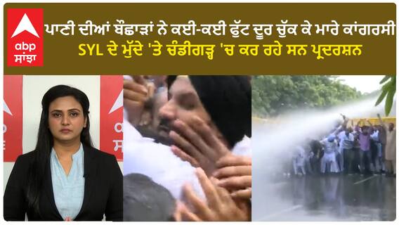 Chandigarh Congress Protest। ਪਾਣੀ ਦੀਆਂ ਬੌਛਾੜਾਂ ਨੇ ਕਈ-ਕਈ ਫੁੱਟ ਦੂਰ ਚੁੱਕ ਕੇ ਮਾਰੇ ਕਾਂਗਰਸੀ, SYL ਦੇ ਮੁੱਦੇ 'ਤੇ ਚੰਡੀਗੜ੍ਹ 'ਚ ਕਰ ਰਹੇ ਸਨ ਪ੍ਰਦਰਸ਼ਨ