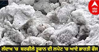 Avalanche hits Indian Army:  ਲੱਦਾਖ 'ਚ  ਬਰਫੀਲੇ ਤੂਫਾਨ ਦੀ ਲਪੇਟ 'ਚ ਆਏ ਭਾਰਤੀ ਫੌਜ, ਇੱਕ ਫੌਜੀ ਦੀ ਮੌਤ, ਤਿੰਨ ਲਾਪਤਾ