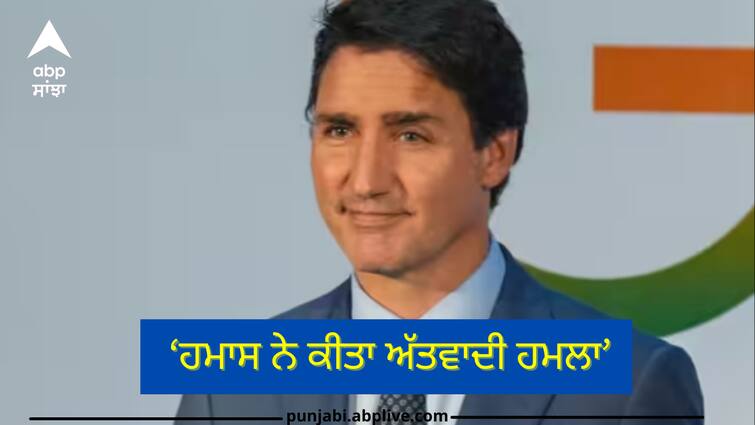 israel-hamas-war-canadian-pm-justin-trudeau-reaction-on-palestine-war-called-terrorist-attack Israel Hamas War: ਜਸਟਿਨ ਟਰੂਡੋ ਨੇ ਇਜ਼ਰਾਈਲ-ਹਮਾਸ ਜੰਗ 'ਤੇ ਦਿੱਤਾ ਵੱਡਾ ਬਿਆਨ, ਕਿਹਾ- ਹਮਾਸ ਨੇ ਕੀਤਾ ਅੱਤਵਾਦੀ ਹਮਲਾ...