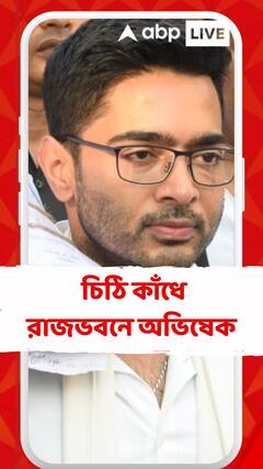 ১০০দিনের কাজে বকেয়ার দাবিতে চিঠি কাঁধে রাজভবনে অভিষেক