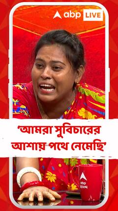 আমরা সুবিচারের আশায় পথে নেমেছি : টুম্পা কয়াল