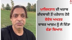 ਪਾਕਿਸਤਾਨ ਦੀ ਖਰਾਬ ਗੇਂਦਬਾਜ਼ੀ ਤੋਂ ਪਰੇਸ਼ਾਨ ਹੋਏ ਸ਼ੋਏਬ ਅਖਤਰ, ਬਾਬਰ ਆਜ਼ਮ ਨੂੰ ਲੈ ਦਿੱਤਾ ਵੱਡਾ ਬਿਆਨ