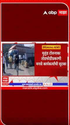 MNS Avinash Jadhav : मुलुंड टोलनाका तोडफोडप्रकरणी मनसे अविनाश जाधवांसह 12 कार्यकर्त्यांची सुटका