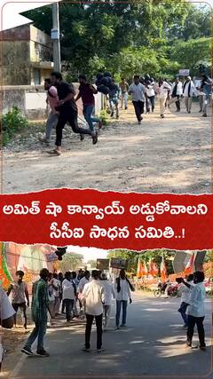 అమిత్ షా కాన్వాయ్ ను అడ్డుకోవాలని యత్నించిన సీసీఐ సాధన సమితి.!
