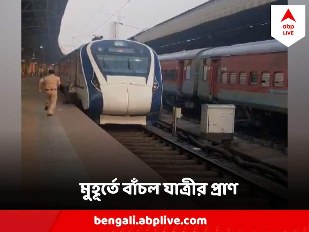 Howrah Station RPF Saved Passengers life while slipped on platform to catch vande bharat express Howrah Station :আর একটু দেরি হলেই ট্রেনের তলায় ! এক মুহূর্তে প্রাণ বাঁচালেন RPF