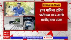 Bhushan Patil Arrested : ड्रग्ज तस्कर ललित पाटीलचा भाऊ भूषण पाटील गजाआड, उत्तर प्रदेशमधून अटक