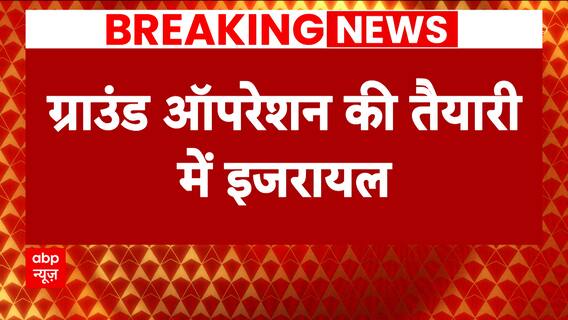 Israel Palestine Conflict: Israeli tanks reaches Gaza border, takes stock of Ground Operation | ABP News