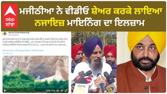 Bikram Majithia| ਮਜੀਠੀਆ ਨੇ ਵੀਡੀਓ ਸ਼ੇਅਰ ਕਰਕੇ ਲਾਇਆ ਨਜਾਇਜ਼ ਮਾਇਨਿੰਗ ਦਾ ਇਲਜ਼ਾਮ
