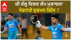 Cricket World Cup | ਕੀ ਕੱਲ੍ਹ ਵਿਸ਼ਵ ਕੱਪ ਮੁਕਾਬਲਾ ਖੇਡਣਗੇ ਸ਼ੁਭਮਨ ਗਿੱਲ ?