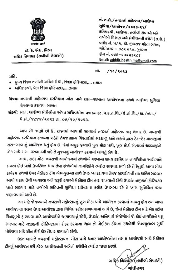 Navratri 2023: વધતા હાર્ટએટેકના કેસને લઈ નવરાત્રિ માટે આરોગ્ય વિભાગે બહાર પાડી માર્ગદર્શિકા, જાણો આયોજકોએ શું કરવું પડશે